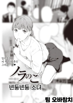 [Hoshi to Lucky] Nora no Ko | 빈둥빈둥 소녀 (COMIC Kairakuten 2021-11) [Korean] [팀 오바참치] [Digital]