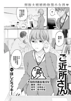 [Hoshi to Lucky] Gokinjo-san - a neighbor's offer (COMIC Kairakuten 2022-11) [Chinese] [大鸟可不敢乱转汉化] [Digital]