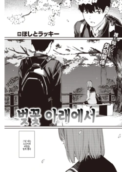 [Hoshi to Lucky] Sakura no Shita de | 벚꽃 아래에서 (COMIC Kairakuten 2022-05) [Korean] [팀 털난보리] [Digital]