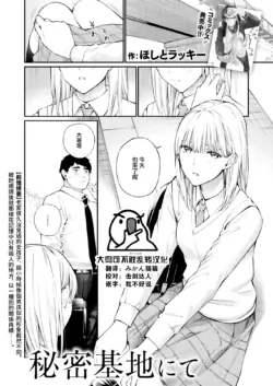 [Hoshi to Lucky] Himitsu Kichi Nite (COMIC Kairakuten 2024-02) [Chinese] [大鸟可不敢乱转汉化] [Digital]