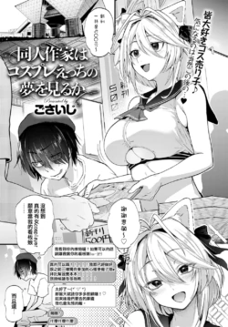 [Gosaiji] Doujin Sakka wa Cosplay Ecchi no Yume o Miru ka (COMIC Anthurium 2020-05) [Chinese] [我的阿福哪有這麼可愛] [Digital]