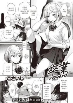 [Gosaiji] Sotsugyou Reward | 졸업 Reward (COMIC Kairakuten 2021-01) [Korean] [Digital]