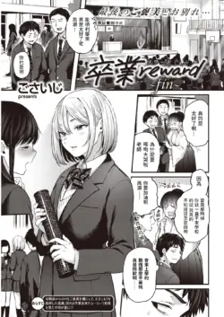 [Gosaiji] Sotsugyou Reward ~fin~ (COMIC Kairakuten 2021-03) [Chinese] [Digital]
