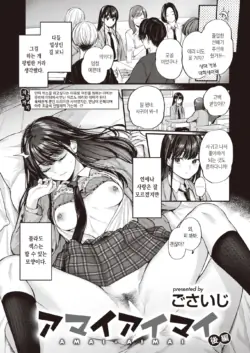 [Gosaiji] Amai Aimai -Kouhen- | 달콤하고 애매한 -후편- (COMIC Kairakuten 2022-07) [Korean] [Digital]