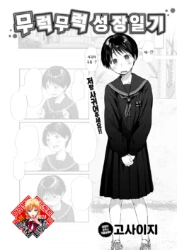 [Gosaiji] Sukusuku Seichou Nikki | 무럭무럭 성장일기 (COMIC Kairakuten 2022-10) [Korean] [Team Edge] [Digital]