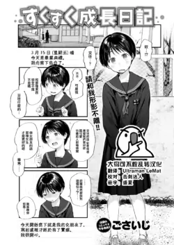 [Gosaiji] Sukusuku Seichou Nikki (COMIC Kairakuten 2022-10) [Chinese] [大鸟可不敢乱转汉化] [Digital]