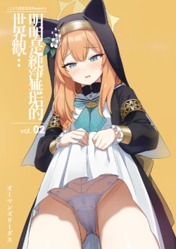 [kokumaro soymilk (Auman Zureedus)] Sukitooru youna Sekaikan nanoni... vol. 02 | 明明是純淨無垢的世界觀... vol.02 (Blue Archive) [Chinese] [Decensored] [Digital]