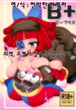 (C105) [Yawarakai Hoshi (fluffymeteor)] B+ (The Amazing Digital Circus) [Korean]