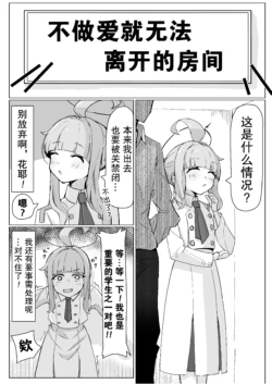 [Natsume Urara] Kaya | 不做爱就不能出去的房间_花耶篇 (Blue Archive) [Chinese]