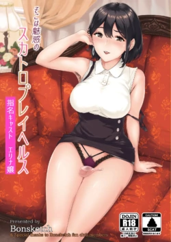 [Bonsketch (Bonske)] Soko wa Miwaku no Scatolo Play Health Shimei Cast Erina-jou | 그곳은 매혹적인 스카트로 플레이 헬스 지명 캐스트 에리나 씨 [Korean] [Digital]