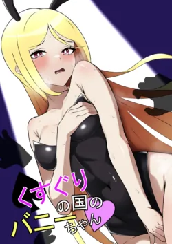 [Genkai Shoujo (Iruiru)] Kusuguri no Kuni no Bunny-chan