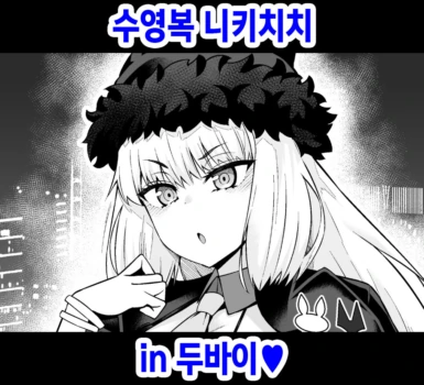 [Ankoman] Mizugi Nikitich in Dubai | 수영복 니키치치 in 두바이❤ (Fate Grand Order) [Korean]