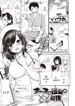 [Izure] Nurse na Kanojo no Chomechome Kanri | 간호사인 그녀의 XX관리 (COMIC X-EROS #80) [Korean] [몰길] [Digital]