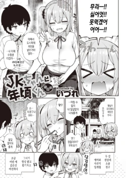 [Izure] JK-chan to Toshigoro-kun Gojitsudan (WEEKLY Kairakuten 2021 No.16) [Korean]