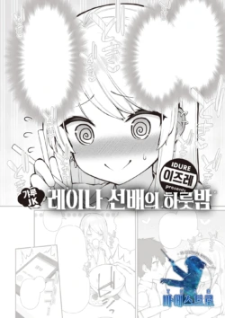 [Izure] Gal JK Reina Senpai no Ichiya | 갸루 JK 레이나 선배의 하룻밤 (COMIC X-EROS #91) [Korean] [팀 마에스트로] [Digital]
