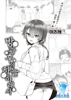 [Izure] Houkago no Sora no Shita de | 방과 후의 하늘 아래서 (COMIC X-EROS #93) [Korean] [팀 마에스트로] [Digital]