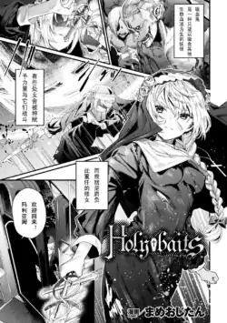 [Mameojitan] Holy baits (Haiboku Otome Ecstasy Vol. 11) [Chinese] [三叔公个人早期汉化] [Digital]