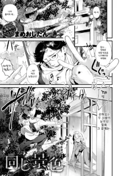 [Mameojitan] Onaji Keshiki | 같은 풍경 (COMIC Anthurium 2018-12) [Korean] [Digital]