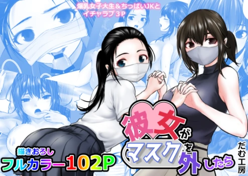 [だむ工房 (黒葉だむ)] 彼女がマスクを外したら