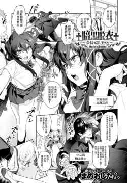 [Mameojitan] Ankoku Datsui ~Kaichou to Kuro Gal~ (COMIC Anthurium 2020-10) [Chinese] [不可视汉化] [Digital]