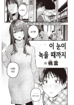 [Momokumo] Kono Yuki ga Tokeru made | 눈이 녹을 때까지 (COMIC Kairakuten 2024-04) [Korean] [Digital]