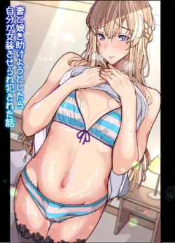 [牙を剥く] 妻と娘を助けようとしたら自分が女装させられ犯された話(逆アナル)
