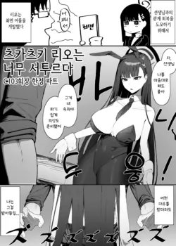 [Shikisoku Zeku (Shiki)] Tsukatsuki Rio Ga Bukiyou Sugiru | 츠카츠키 리오는 너무 서투르다 (Blue Archive) [Korean]