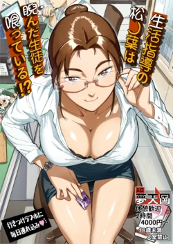 Seikatsu shidō no matsu no ha wa niranda seito o kutte iru! ?