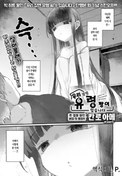 [Kanroame] Uchini ha Yuureichan ga imasu | 우리 집엔 유령 짱이 있습니다 (COMIC Anthurium 2023-07) [Korean] [L. P.] [Digital]