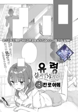 [Kanroame] Yuurei nante iruwake nai | 유령 같은 게 있을 리가 없어 (COMIC Anthurium 2023-08) [Korean] [L. P.] [Digital]