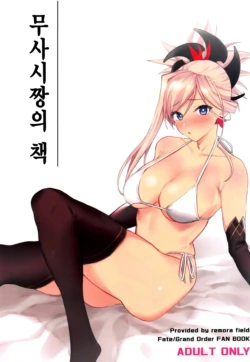 (COMIC1☆14) [remora field (remora)] Musashi-chan no Hon | 무사시짱의 책 (Fate/Grand Order) [Korean]