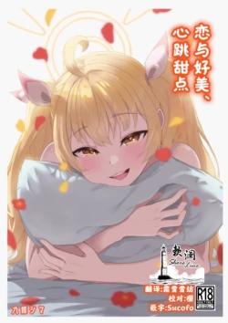 [Strand∞ (Kujo Shima)] Koi to Yoshimi, Tokidoki Sweets | 恋与好美、心跳甜点 (Blue Archive) [Chinese] [欶澜汉化组] [Digital]