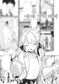 [Daki Makura] Aimai Antithesis | 애매 안티테제 (COMIC Kairakuten BEAST 2021-01) [Korean] [팀 오바참치] [Digital]