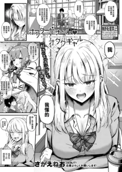 [Sakaeneo] Otaku ni Yasashii Otaku Gal | 對宅男溫柔的宅辣妹 (COMIC Shingeki 2024-05) [Chinese] [Digital]