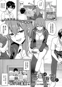 [Gaffe Takaman] Kokuhaku wa Toutotsu ni (COMIC Shingeki 2023-12) [Chinese] [Digital]