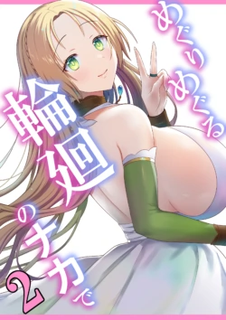 [ぽきの家 (ちんぽき)] めぐりめぐる輪廻のナカで2