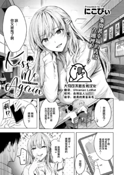 [Nicoby] Kiss Me Again (COMIC Kairakuten BEAST 2023-04) [Chinese] [大鸟可不敢乱转汉化] [Digital]