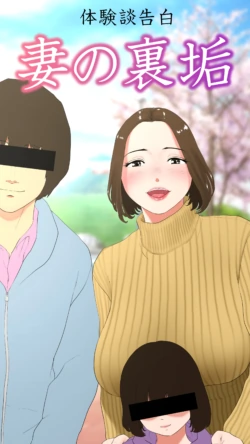 [Ecchi na Taikendan Kokuhaku Toukou Otoko Jyuku] Taikendan Kokuhaku "Tsuma no Uraaka" [Digital]