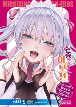 [Michiking] Shujuu Emotion | 주종 이모션 (COMIC X-EROS #82 Tokuten) [Korean] [샤르카나]