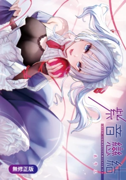 [Michiking] Shionkonekuto | 紫音戀結 [Chinese] [Decensored] [Digital]