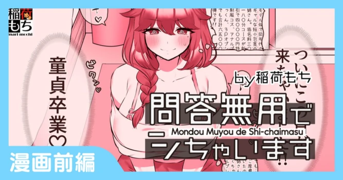 [Inari Mochi] Mondou Muyou de Shi-chaimasu