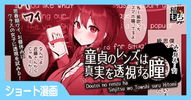 [Inari Mochi] Doutei no Renzu wa Shinjitsu o Toushi suru Hitomi