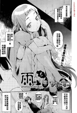 [Hyocorou] Amenochi Sizuku (COMIC Aun 2013-01) [Chinese] [closehide個人漢化]