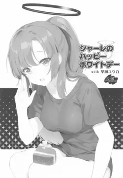 (Sensei no Archive 11) [HIGH RISK REVOLUTION (Aizawa Hiroshi)] Schale no Happy White Day with Hayase Yuuka (Blue Archive)