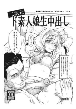 (C84) [Studio Himawari (Himukai Kyousuke)] Nijigen Doshirouto Musume Nama Nakadashi Bangaihen: Bishoujo Wrestler Alice-chan **-sai (Touhou Project)