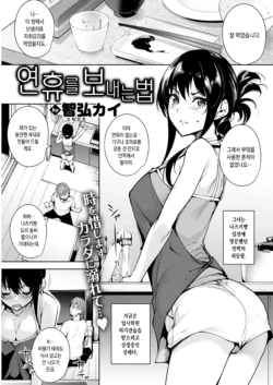 [Tomohiro Kai] Renkyuu no Sugosu Kata | 연휴를 보내는 법 (COMIC Kairakuten BEAST 2017-10) [Korean] [Digital]