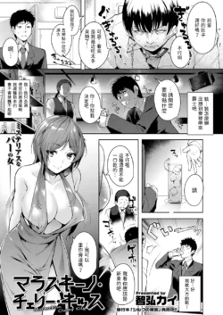 [Tomohiro Kai] Maraschino Cherry Kiss (COMIC Kairakuten XTC Vol. 5) [Chinese] [Digital]
