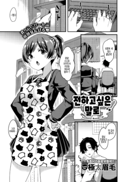 [Gokubuto Mayuge] Tsutaetai Kotoba de | 전하고 싶은 말로 (COMIC BAVEL 2020-10) [Korean] [팀 털난보리] [Digital]