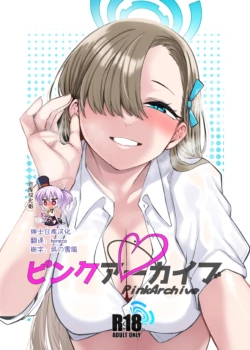 [Gensancha (Tsukuha)] Pink Archive (Blue Archive) [Chinese] [绅士仓库汉化] [Digital]