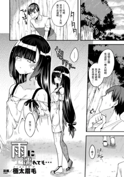 [Gokubuto Mayuge] Ame ni Nurete mo... (Bessatsu Comic Unreal Mesugaki Wakaraserare Haiboku Shasei! Vol. 2) [Chinese] [Digital]